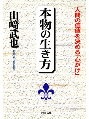cover image of 本物の生き方　人間の価値を決める「心がけ」